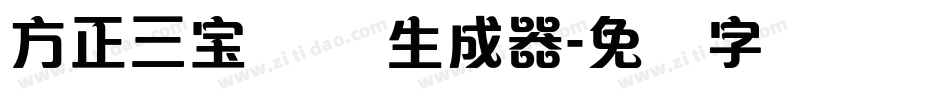 方正三宝体 简生成器字体转换
